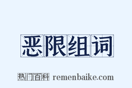 恶限组词是什么意思的图片